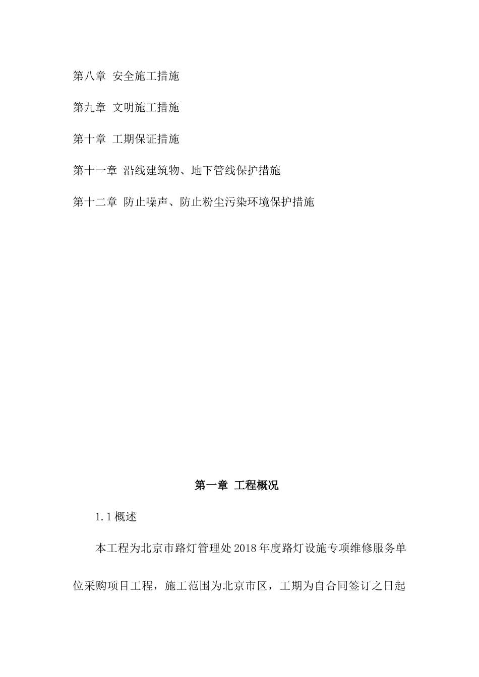 路灯设施维修施工组织设计_第3页