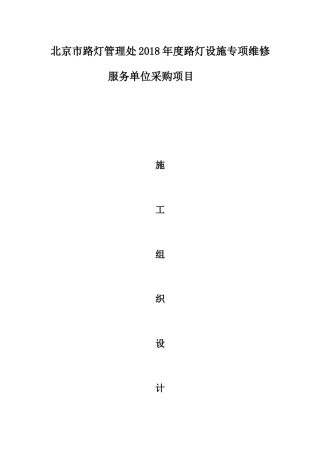路灯设施维修施工组织设计