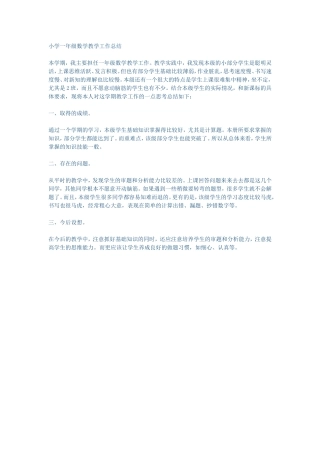 小学一年级数学教学工作总结