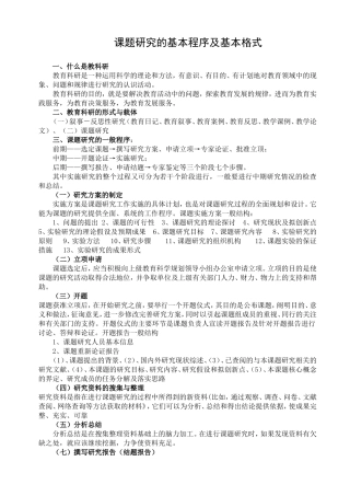 课题研究的基本程序及基本格式