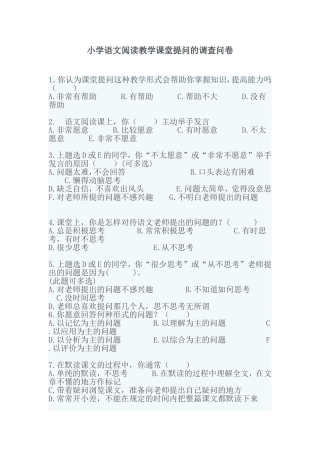 小学语文阅读教学课堂提问的调查问卷