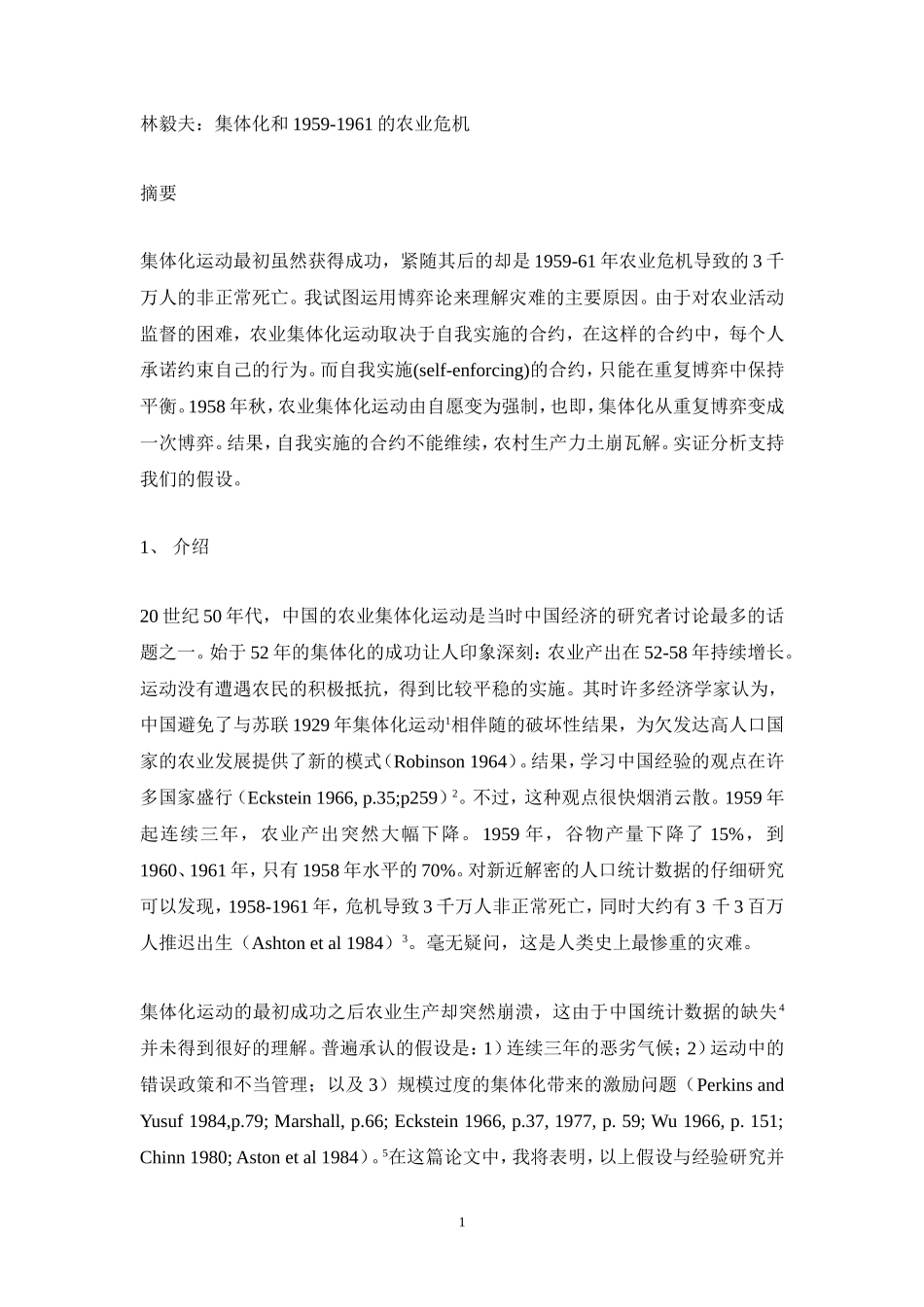 林毅夫：集体化和1959-1961的农业危机_第1页