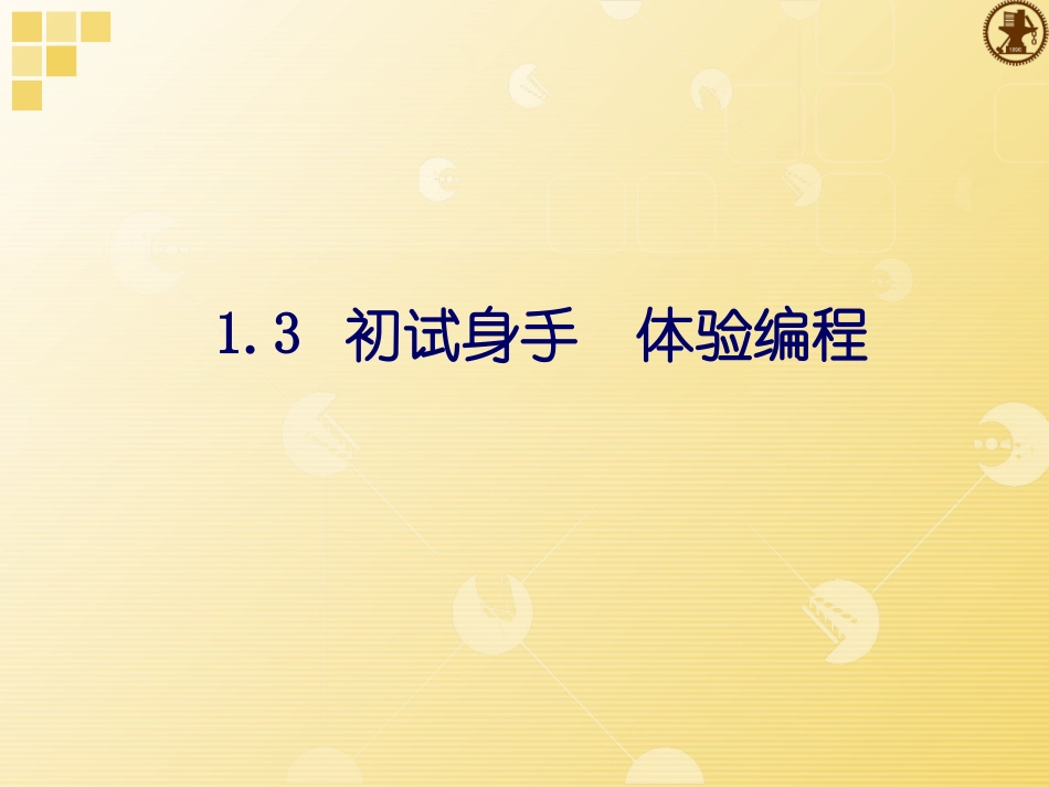 初试身手体验编程提交新_第1页