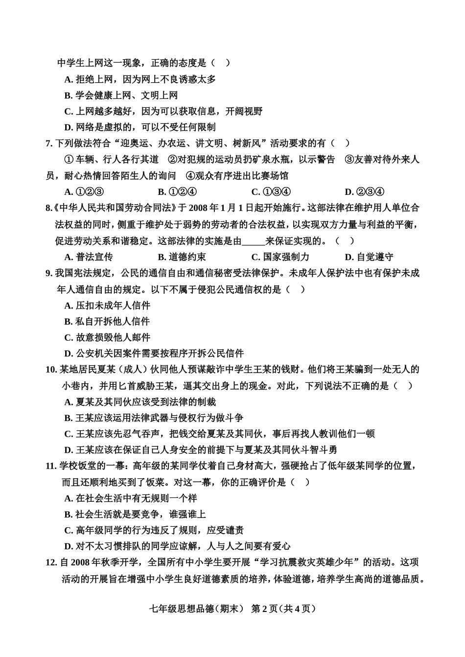 七年级思想品德_第2页