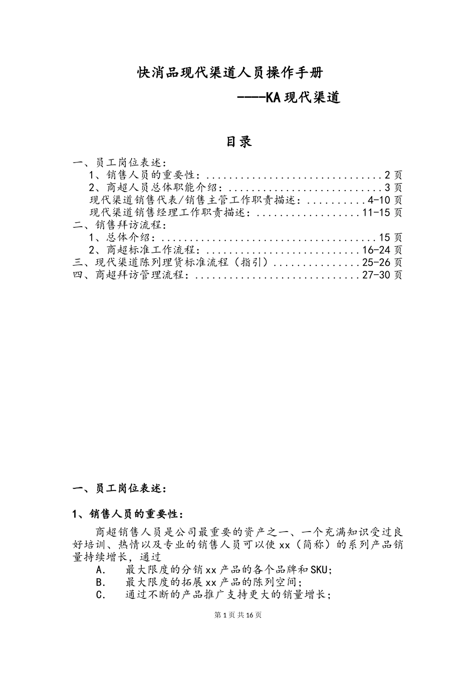 快消品KA现代渠道业务人员操作手册1_第1页