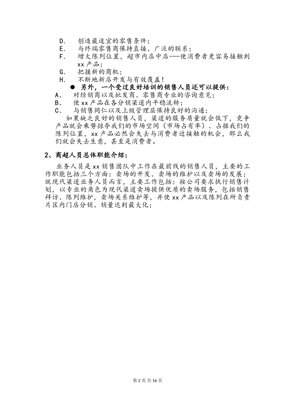 快消品KA现代渠道业务人员操作手册1_第2页