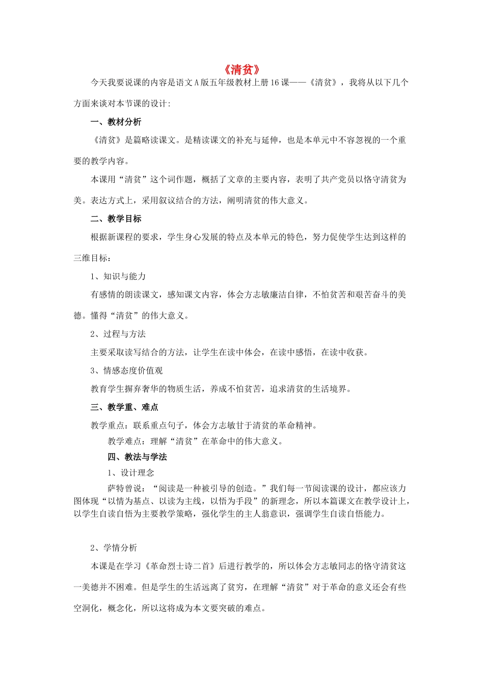 五年级语文上册《清贫》说课稿 语文A版-语文A版小学五年级上册语文教案_第1页