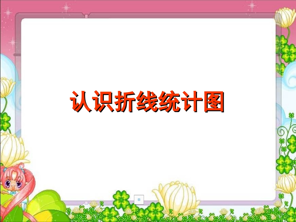 认识折线统计图_第1页