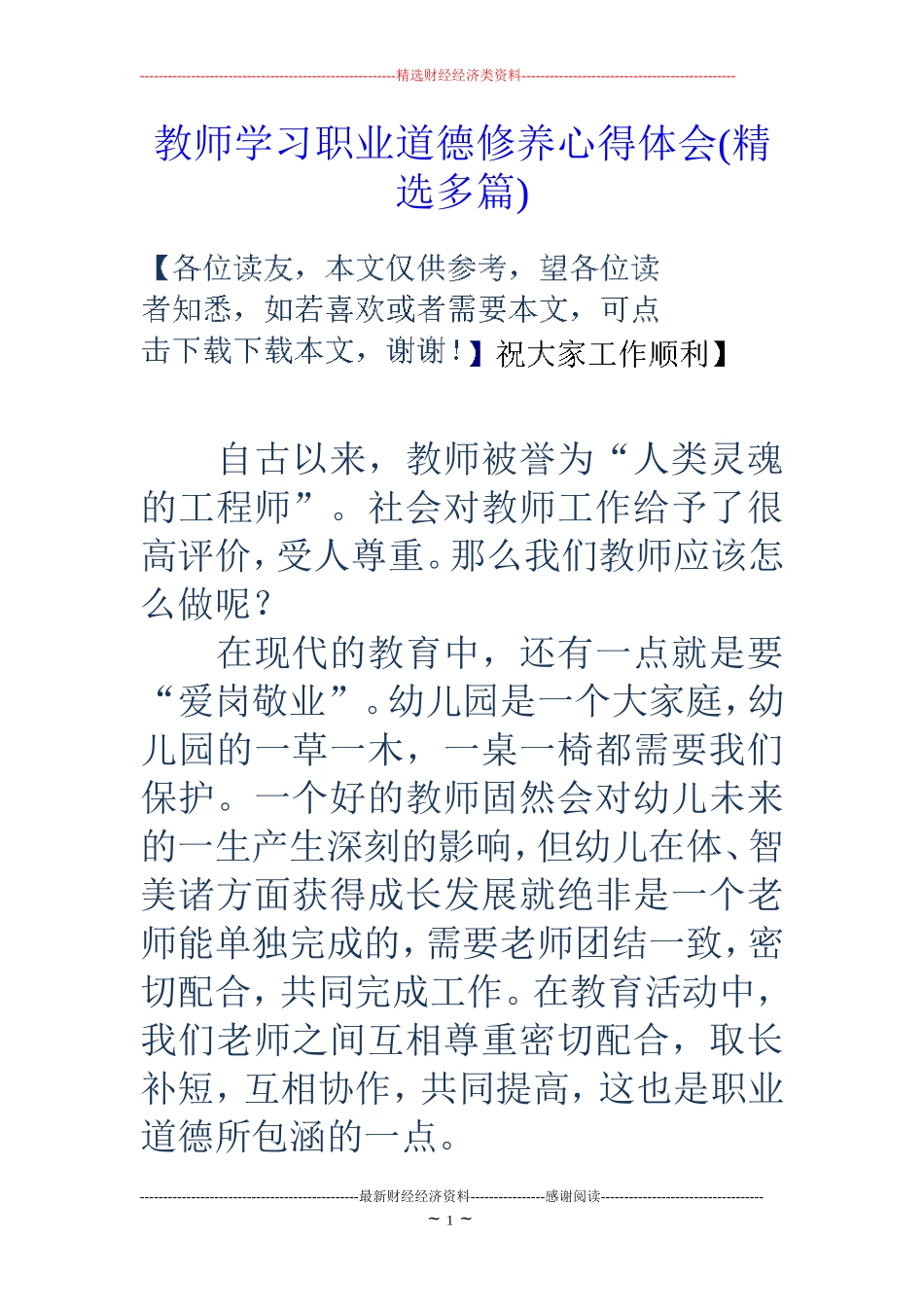 教师学习职业道德修养心得体会(精选多篇)_第1页