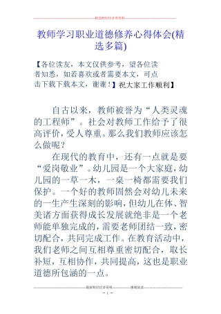 教师学习职业道德修养心得体会(精选多篇)
