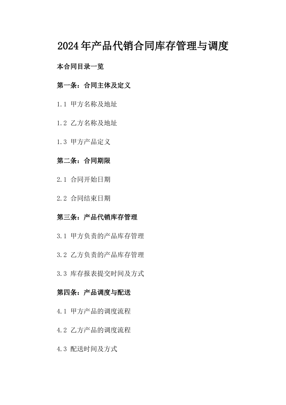 2024年产品代销合同库存管理与调度_第2页