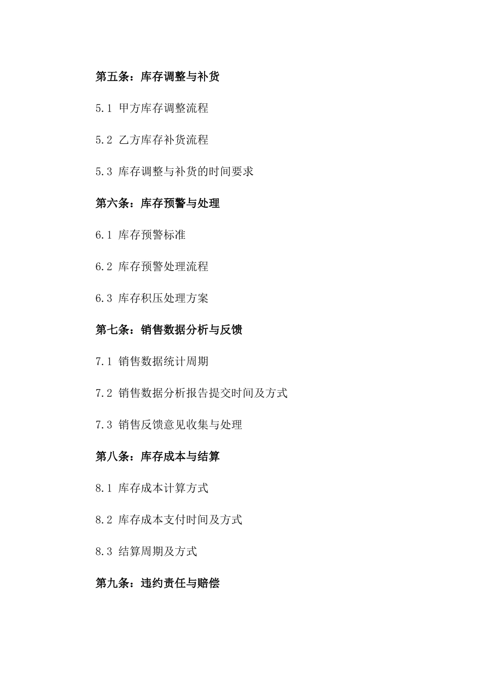 2024年产品代销合同库存管理与调度_第3页