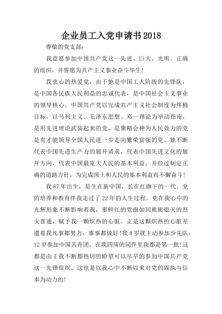 企业员工入党申请书2018