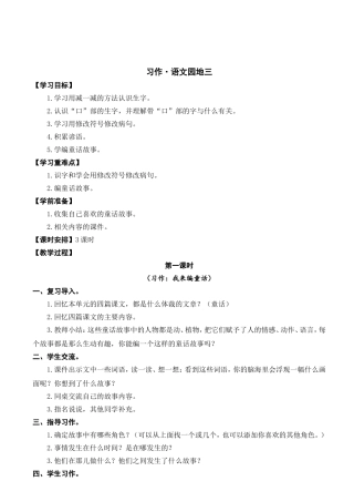 人教版部编版三年级上册语文习作-语文园地三【教学设计】