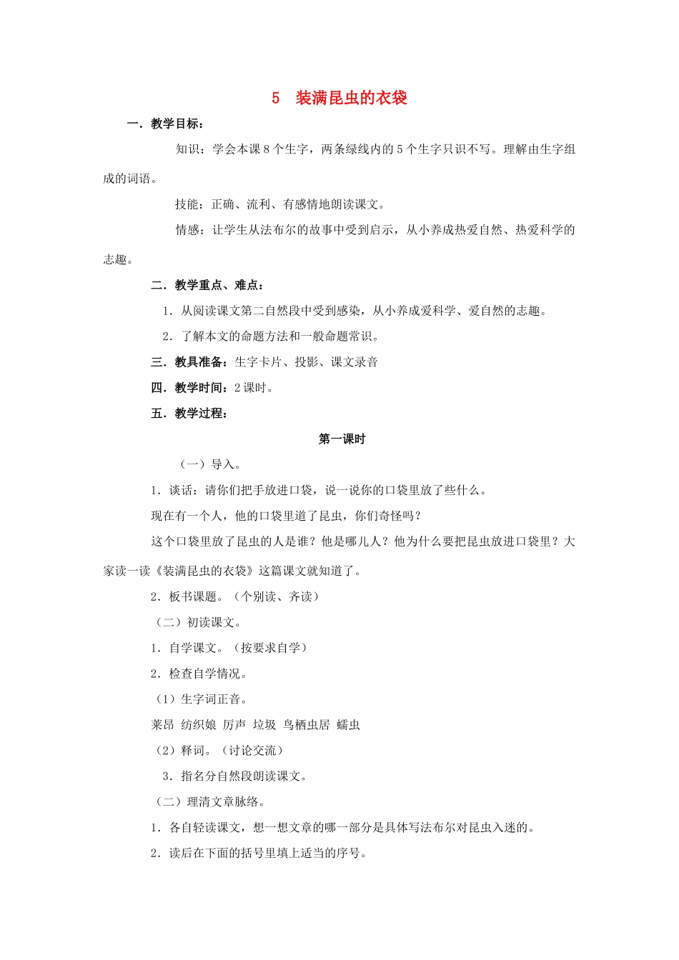 学年五年级语文上册 第二单元 5 装满昆虫的衣袋教案1 苏教版-苏教版小学五年级上册语文教案_第1页