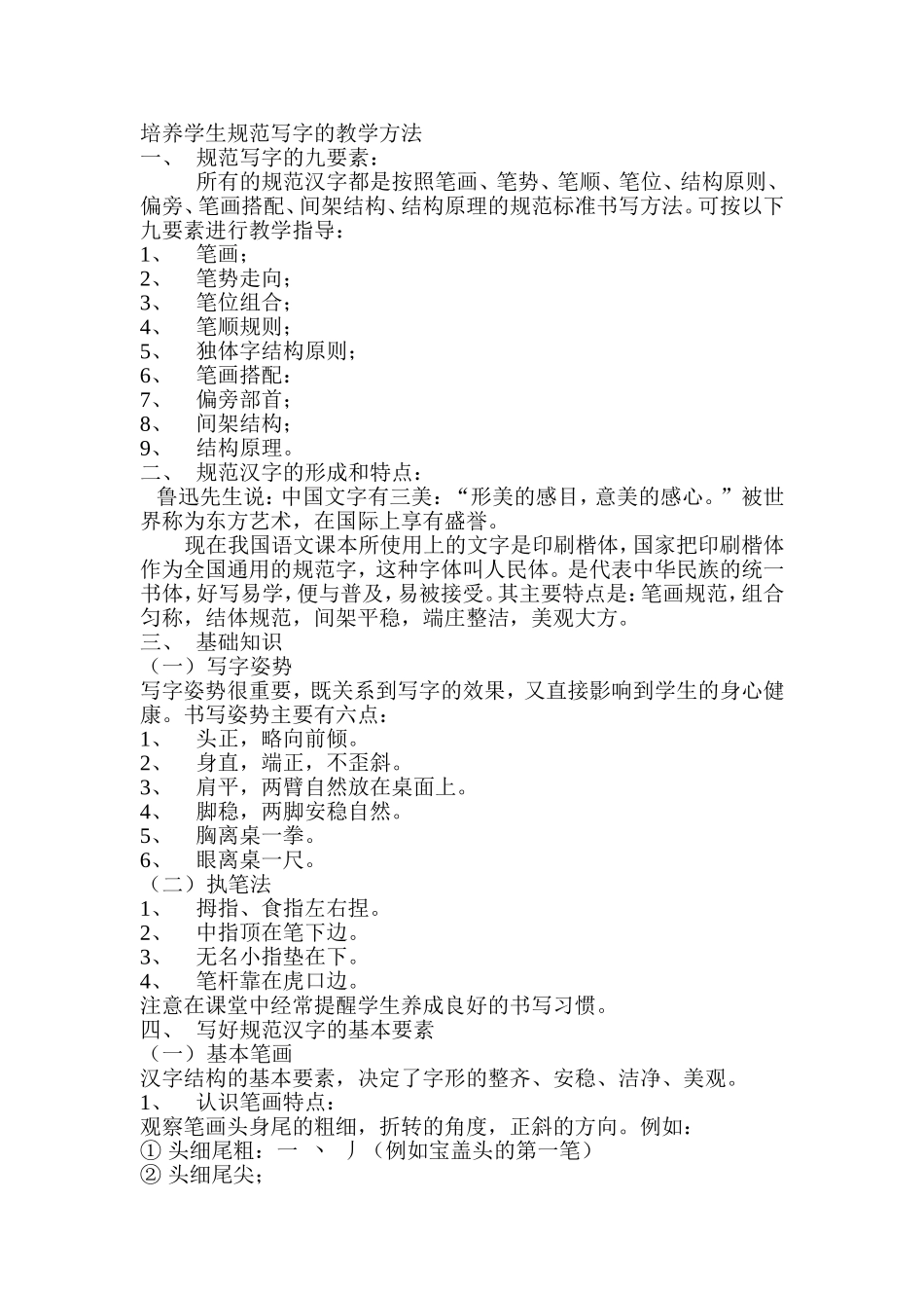培养学生规范写字的教学方法_第1页