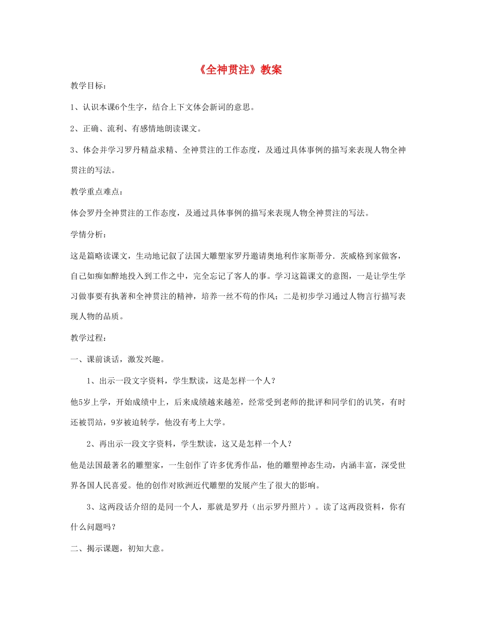 四年级语文下册 第七单元 26 全神贯注教案1 新人教版-新人教版小学四年级下册语文教案_第1页