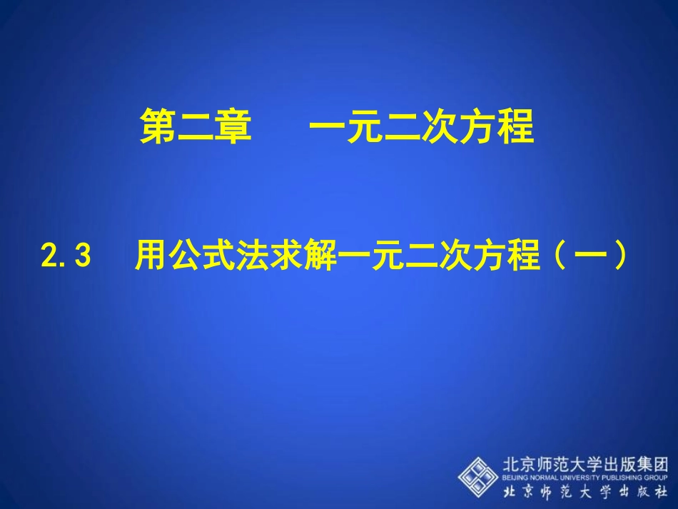 用公式法求解一元二次方程演示文稿_第2页