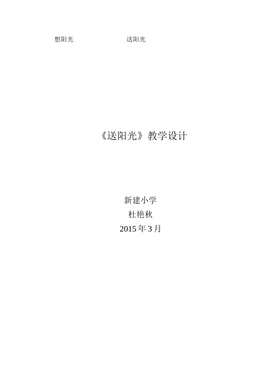 送阳光教学设计_第3页