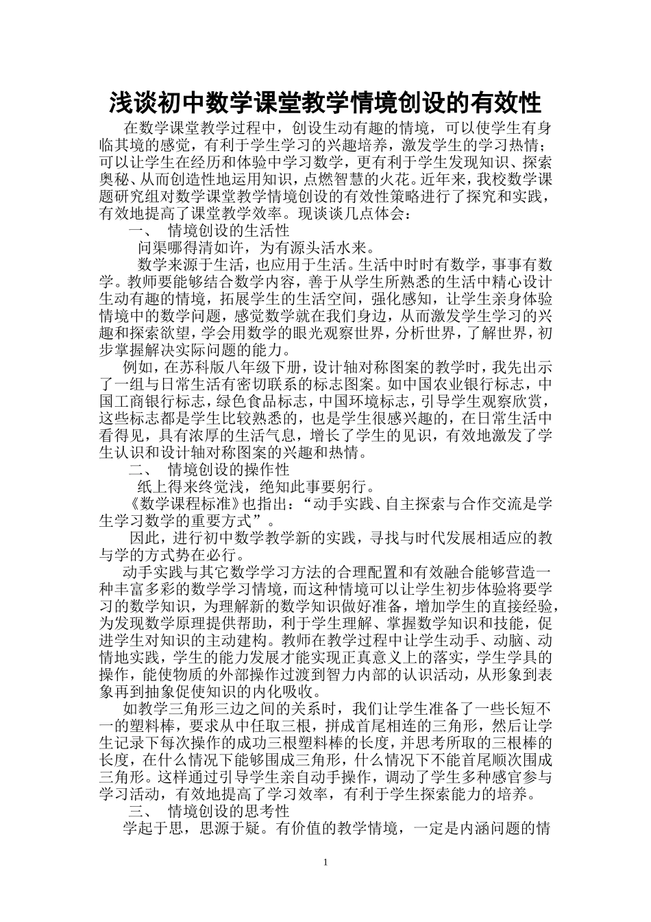 浅谈初中数学课堂教学情境创设的有效性_第1页