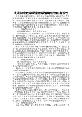 浅谈初中数学课堂教学情境创设的有效性