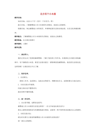 五年级语文上册 北方有个小木屋教案 北京版-北京版小学五年级上册语文教案