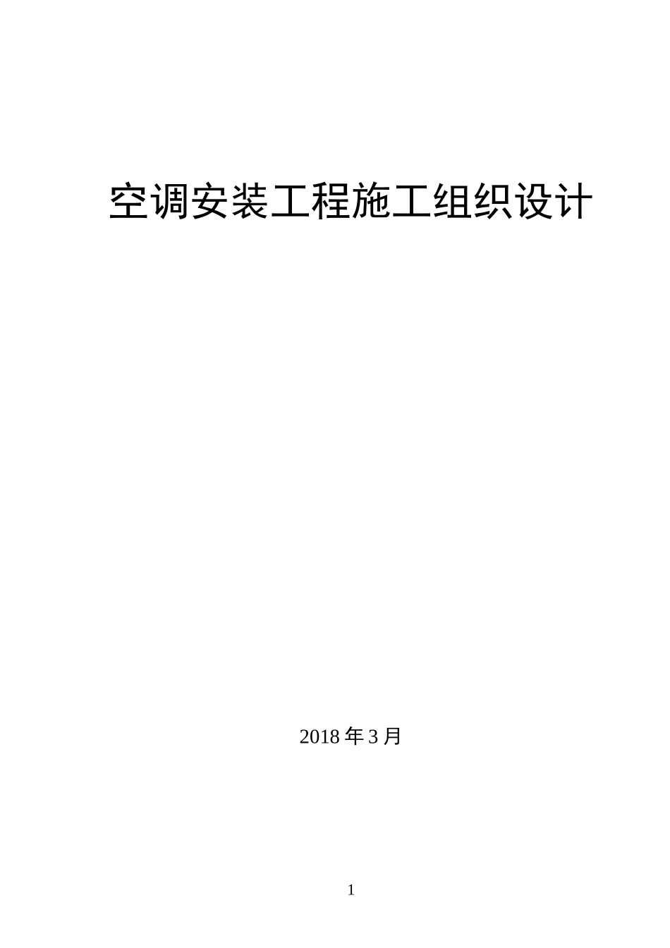 空调安装施工组织设计_第1页