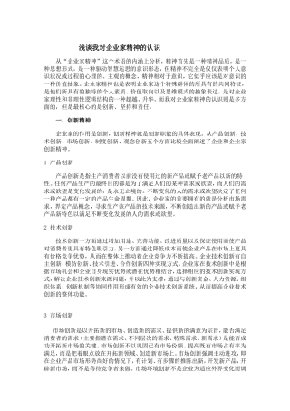 浅谈我对企业家精神的认识