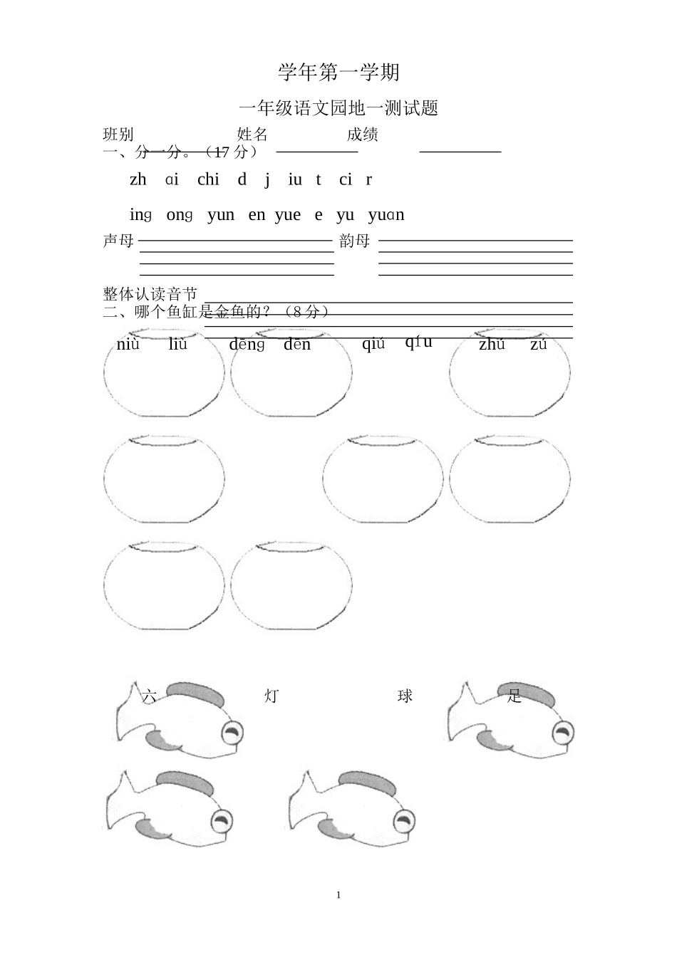 人教版新课标小学一年级语文上册语文园地一测验卷 (2)_第1页