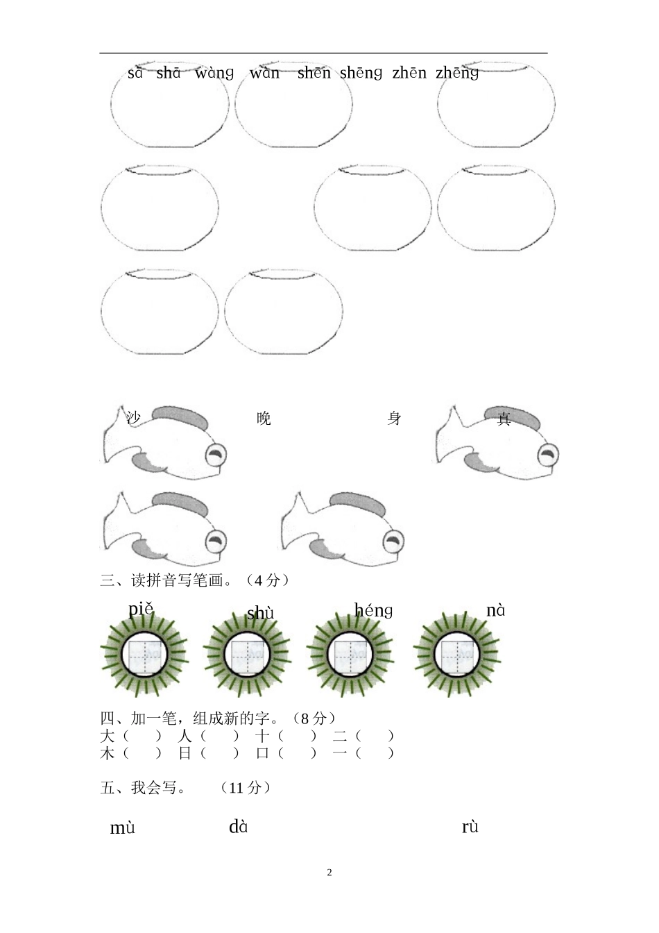 人教版新课标小学一年级语文上册语文园地一测验卷 (2)_第2页