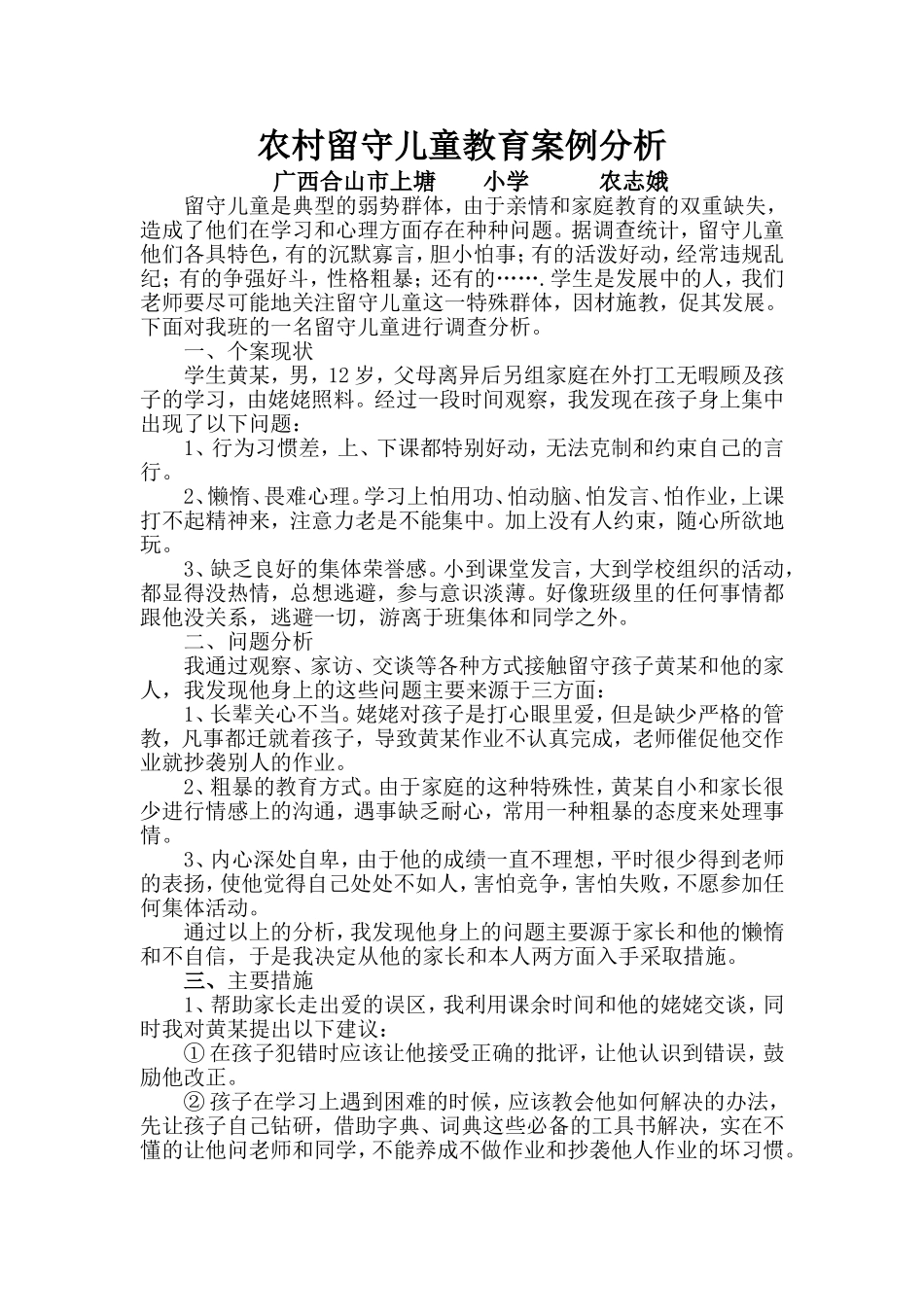 农村留守儿童教育案例分析_第1页