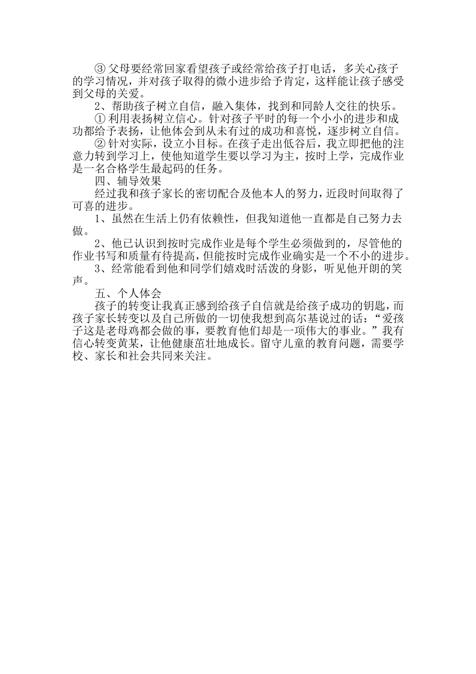 农村留守儿童教育案例分析_第2页