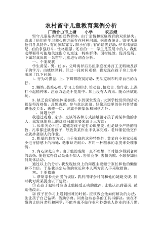 农村留守儿童教育案例分析