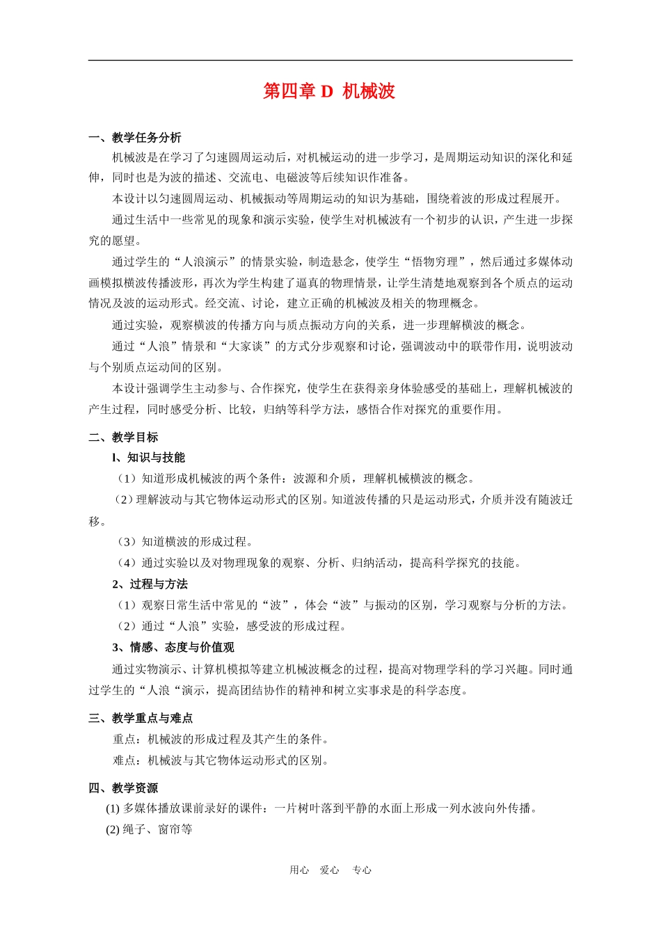 上海学科二期课改高一物理第四章D 机械波教案上科版_第1页