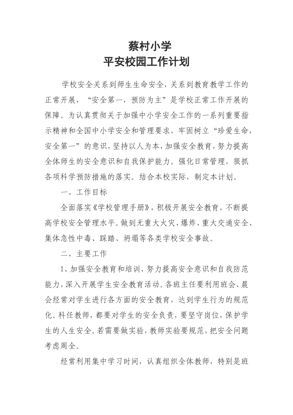 平安校园工作计划_第1页