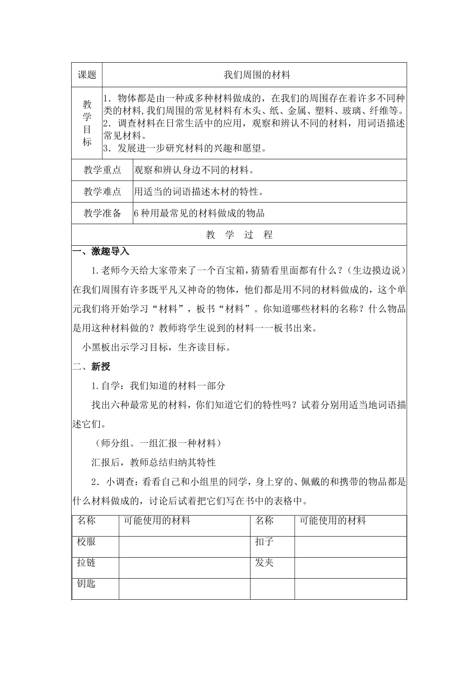 教科版三年级科学上册我们周围的材料教学设计_第1页