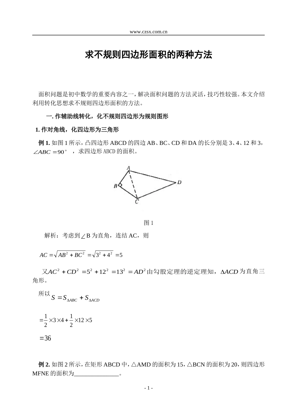 求不规则四边形面积的两种方法-_第1页