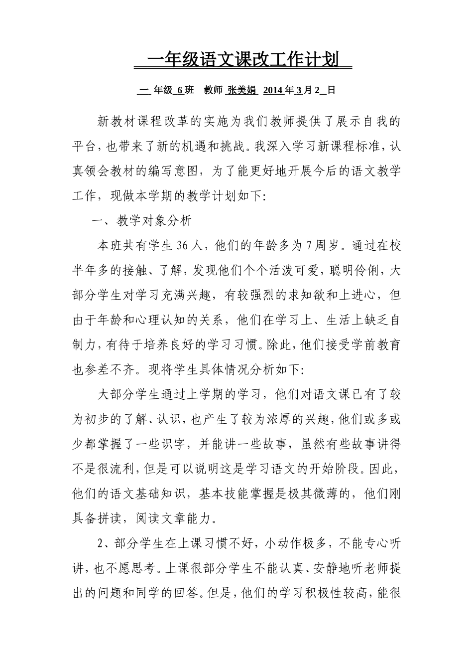 一年级6班张美娟课改工作计划_第1页