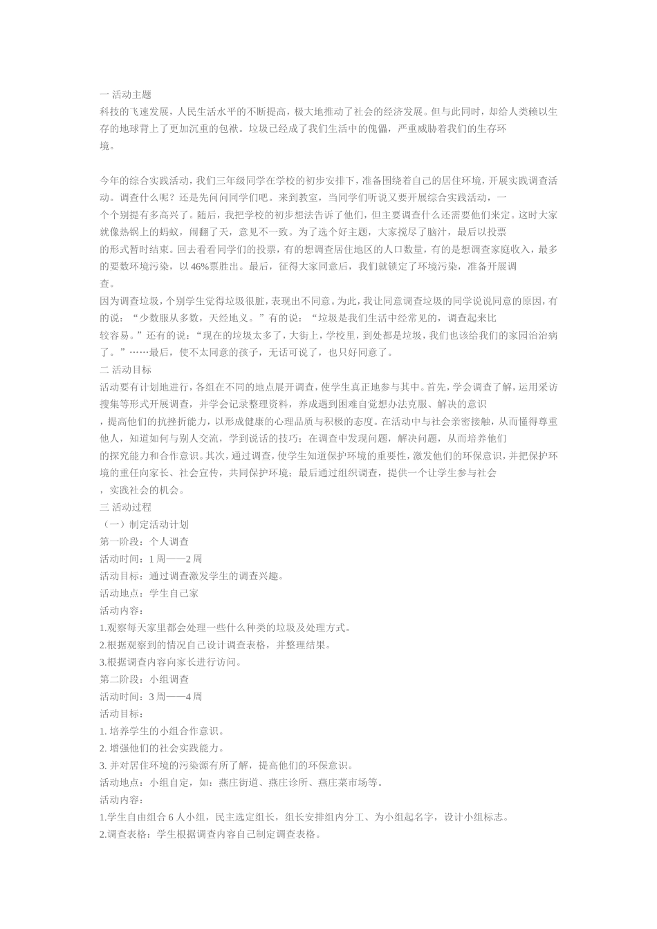 调查我们身边的环境_第1页