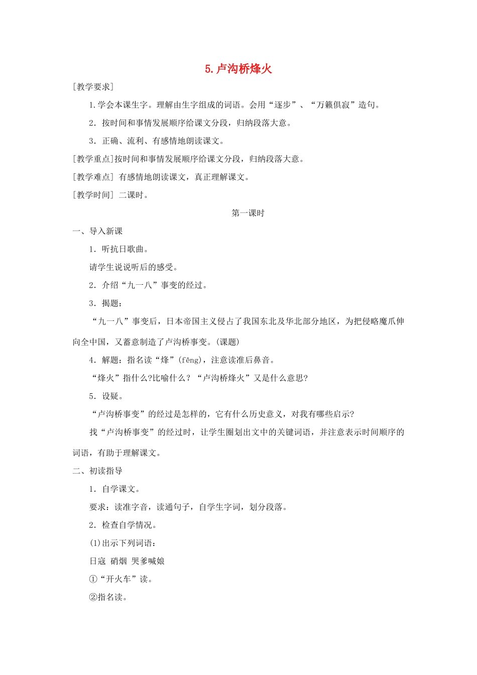 六年级语文下册 第二单元 5 卢沟桥烽火教案（含反思） 苏教版-苏教版小学六年级下册语文教案_第1页