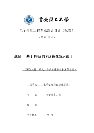 课程设计-基于FPGA的VGA图像显示设计(图像旋转、放大、单步步进移动和屏保移动)