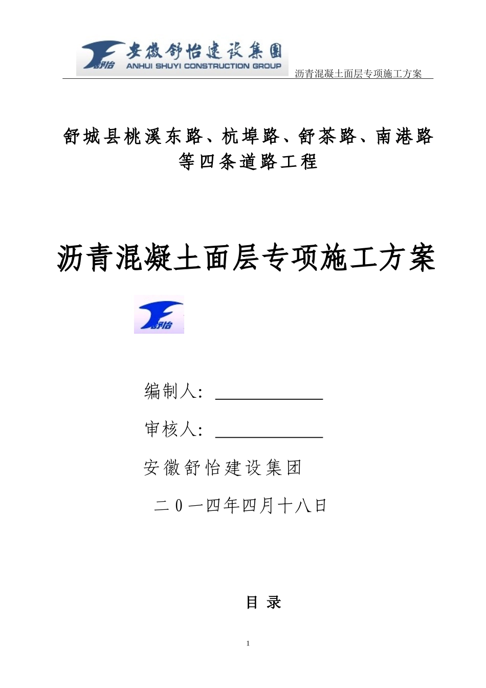 沥青混凝土路面面层专项施工方案_第1页