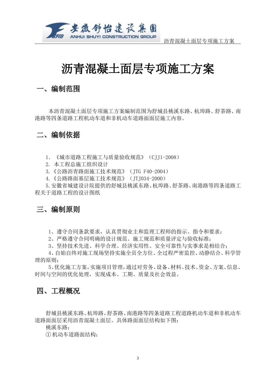 沥青混凝土路面面层专项施工方案_第3页