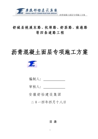 沥青混凝土路面面层专项施工方案
