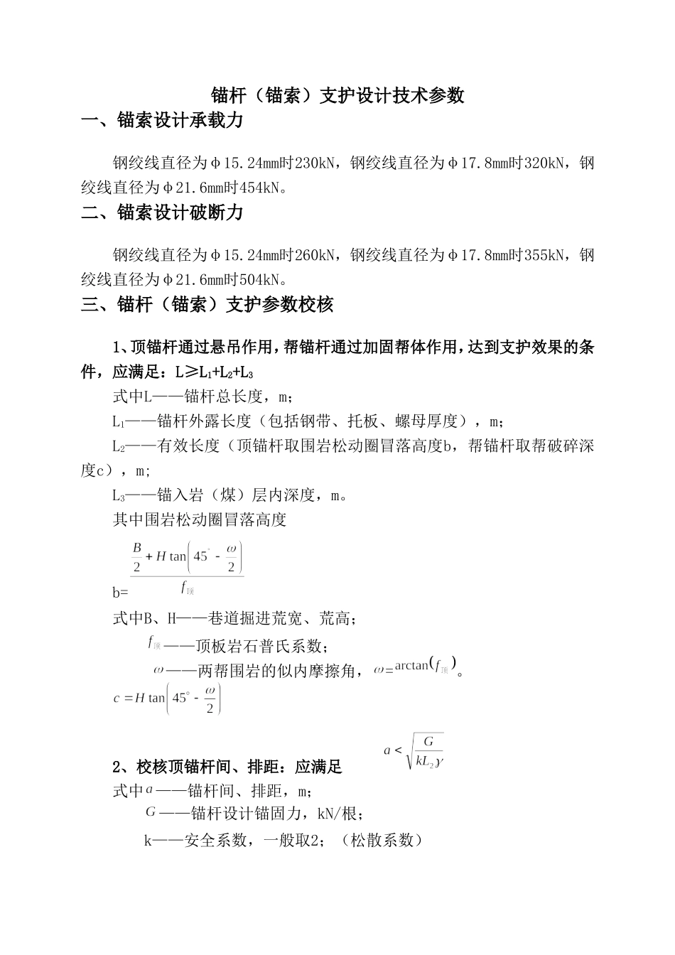 锚杆(锚索)支护设计公式_第1页