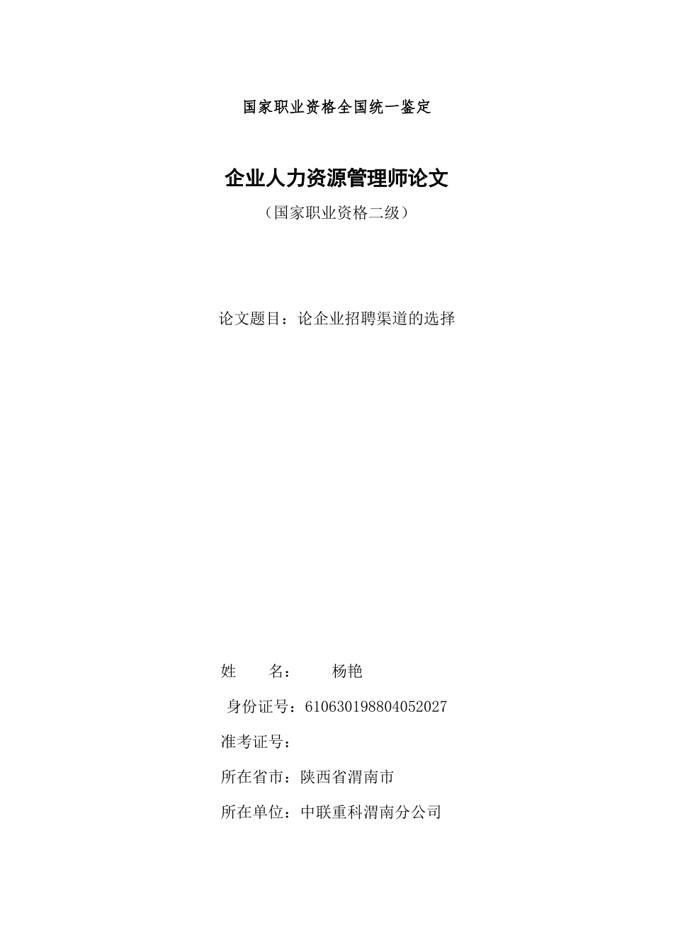 论企业招聘渠道的选择_第1页