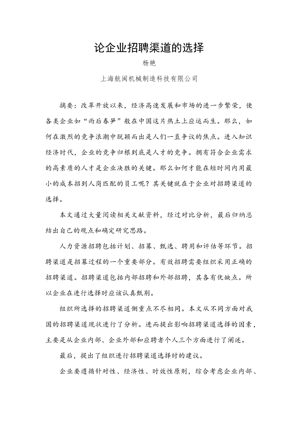 论企业招聘渠道的选择_第2页