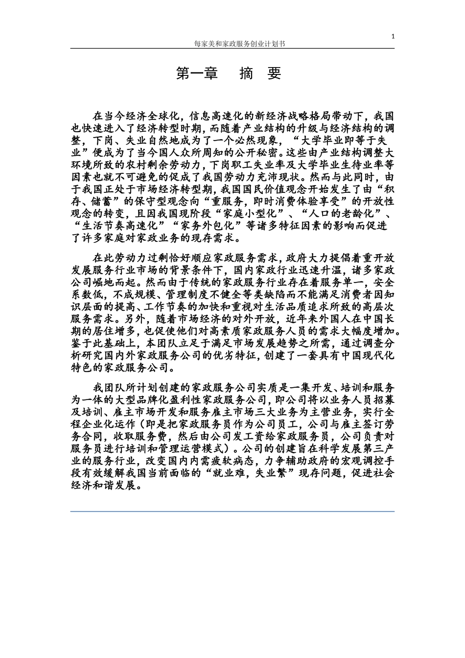 每家美和家政服务创业计划书_第1页