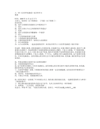 让世界充满爱综合性学习