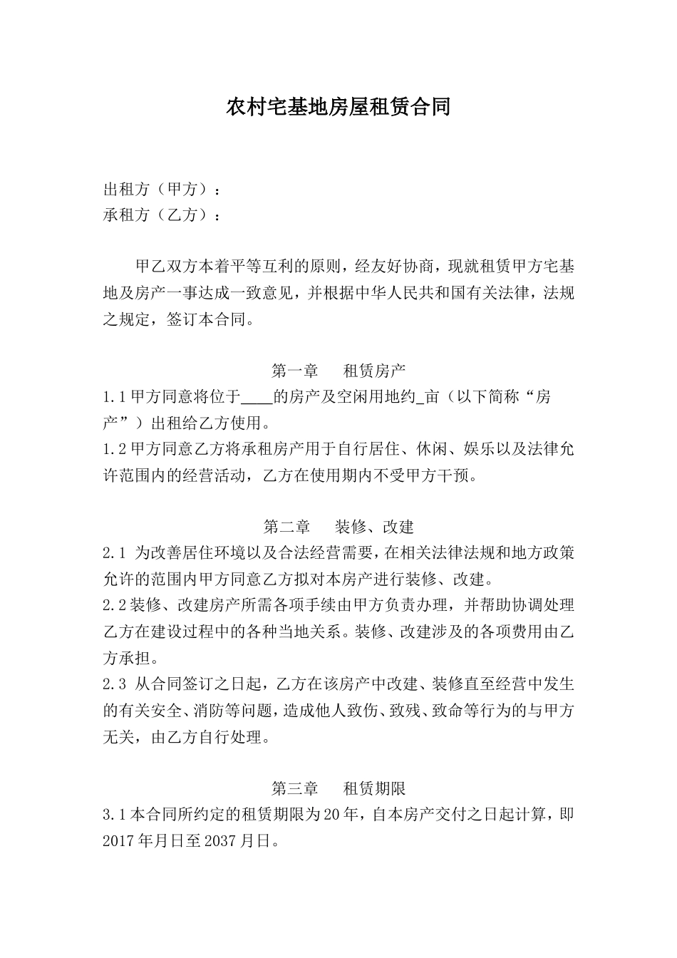 农村宅基地房屋租赁合同终稿_第1页